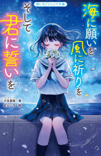 海に願いを　風に祈りを　そして君に誓いを 野いちごジュニア文庫