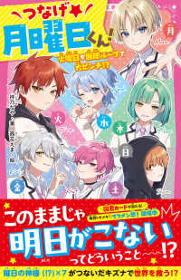 つなげ★月曜日くん！　火曜日が無限ループで大ピンチ！？ 野いちごジュニア文庫