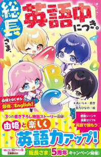 総長さま、英語中につき。　由姫とはじめる最強〓Ｅｎｇｌｉｓｈ！ 野いちごジュニア文庫