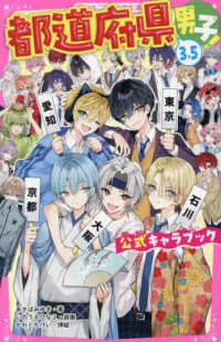 都道府県男子！３．５　公式キャラブック 野いちごジュニア文庫