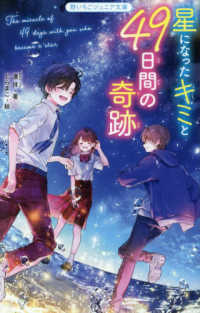 星になった君と４９日間の奇跡 野いちごジュニア文庫
