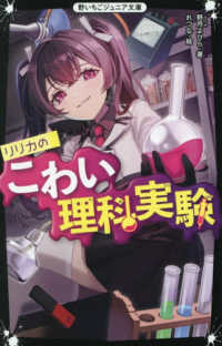 リリカの怖い理科実験 野いちごジュニア文庫