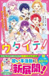ウタイテ！ 〈１３〉 甘さＭＡＸなクリスマス　神コラボ配信企画もついに始動！？ 野いちごジュニア文庫