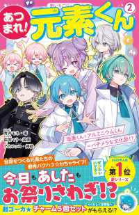 あつまれ！元素くん 〈２〉 塩素くん＋アルミニウムくん＝バチメラな文化祭！？ 野いちごジュニア文庫