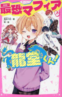 最恐マフィアな龍堂くん！ 野いちごジュニア文庫