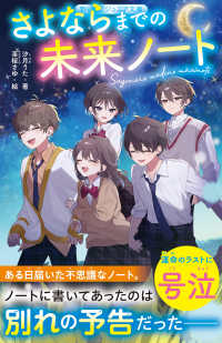 さよならまでの未来ノート 野いちごジュニア文庫
