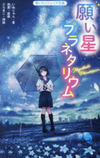 願い星プラネタリウム 野いちごジュニア文庫い　１－５Ｂ