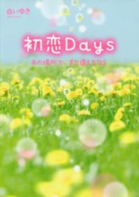 初恋Ｄａｙｓ - あの場所で、また逢えたなら