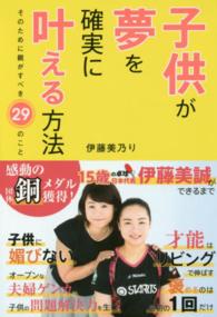 子供が夢を確実に叶える方法 - そのために親がすべき２９のこと