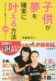 子供が夢を確実に叶える方法―そのために親がすべき２９のこと