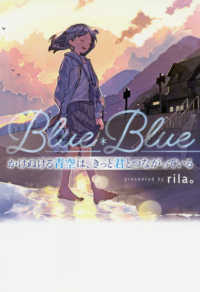 かけぬける青空は、きっと君とつながっている - Ｂｌｕｅ＊Ｂｌｕｅ