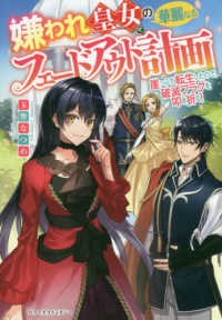 嫌われ皇女の華麗なるフェードアウト計画 - 崖っぷち転生したので、破滅フラグを叩き折る！ ベリーズファンタジー