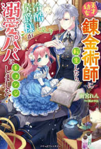 天才幼女錬金術師に転生したら、冷酷侯爵様が溺愛パパにチェンジしました！ ベリーズファンタジー