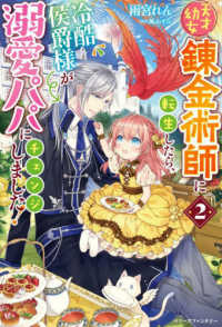 天才幼女錬金術師に転生したら、冷酷侯爵様が溺愛パパにチェンジしました！ 〈２〉 ベリーズファンタジー
