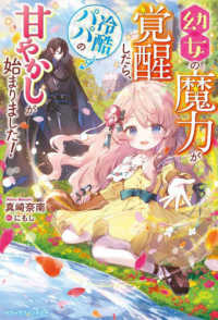 幼女の魔力が覚醒したら、冷酷パパの甘やかしが始まりました！ ベリーズファンタジー