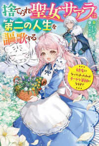 捨てられ聖女サアラは第二の人生を謳歌する～幼女になってしまった私がチートな薬師に ベリーズファンタジー