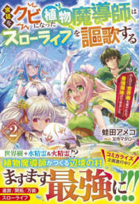 グラストＮＯＶＥＬＳ<br> 宮廷をクビになった植物魔導師はスローライフを謳歌する〈２〉―のんびり世界樹を育てたら、最強領地ができました