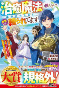 治癒魔法は使えないと追放されたのに、なぜか頼られてます～俺だけ使える治癒魔法で、 グラストＮＯＶＥＬＳ