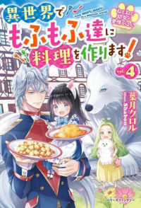 ねこねこ幼女の愛情ごはん 〈ｖｏｌ．４〉 - 異世界でもふもふ達に料理を作ります！ ベリーズファンタジー