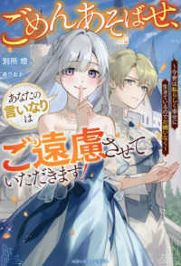 ごめんあそばせ、あなたの言いなりはご遠慮させていただきます！～今世は私らしく幸せ ベリーズファンタジー