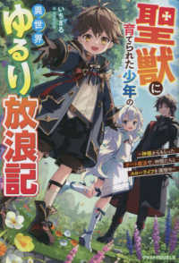 聖獣に育てられた少年の異世界ゆるり放浪記～神様からもらったチート魔法で、仲間たち グラストＮＯＶＥＬＳ
