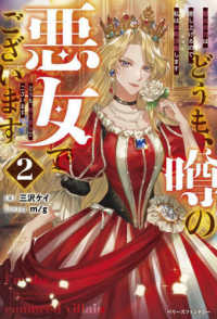 ベリーズファンタジー<br> どうも、噂の悪女でございます〈２〉―聖女の力は差し上げるので、私はお暇頂戴します