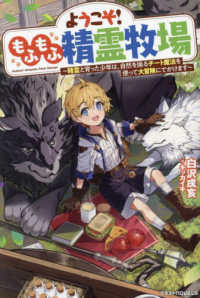 ようこそ！もふもふ精霊牧場～精霊と育った少年は、自然を操るチート魔法を使って大冒 グラストＮＯＶＥＬＳ