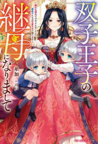 ベリーズファンタジー<br> 双子王子の継母になりまして―嫌われ悪女ですが、そんなことより義息子たちが可愛すぎて困ります