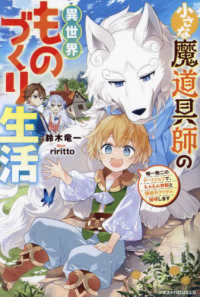 グラストＮＯＶＥＬＳ<br> 小さな魔道具師の異世界ものづくり生活―唯一無二のチートジョブで、もふもふ神獣と規格外アイテム発明します