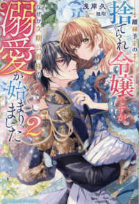 離縁予定の捨てられ令嬢ですが、なぜか次期公爵様の溺愛が始まりました 〈２〉 ベリーズファンタジースイート