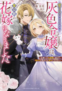 ベリーズファンタジースイート<br> 愛されたことのない灰色令嬢は、雷公爵の花嫁になりました―女嫌いの旦那様に愛され、真の力を開花させ幸せになるまで