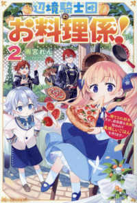 辺境騎士団のお料理係！～捨てられ幼女ですが、過保護な家族に拾われて美味しいごはん 〈２〉 ベリーズファンタジー