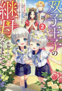 ベリーズファンタジー<br> 双子王子の継母になりまして～嫌われ悪女ですが、そんなことより義息子たちが可愛すぎ 〈２〉