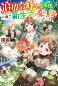 追放令嬢は辺境で家族と自由な新生活を楽しむことにします！ ベリーズファンタジー