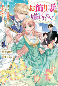 お飾り妻は嫌われたい！ - 愛のない契約結婚のはずが、旦那様がなぜか離してくれ ベリーズファンタジースイート