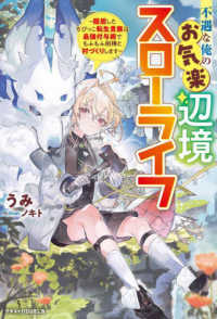 不遇な俺のお気楽辺境スローライフ～隠居したちびっこ転生貴族は最強付与術でもふもふ グラストＮＯＶＥＬＳ