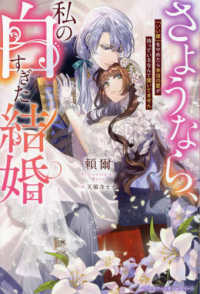 さようなら、私の白すぎた結婚 - 「いい嫁」をやめたら本当の愛が待っているなんて聞い ベリーズファンタジースイート