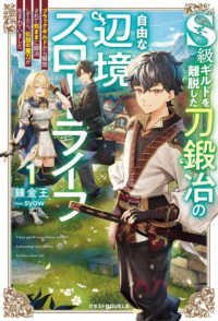 グラストＮＯＶＥＬＳ<br> Ｓ級ギルドを離脱した刀鍛冶の自由な辺境スローライフ〈１〉―ブラックギルドから解放されて気ままに鍛冶してたら、伝説の魔刀が生まれていました