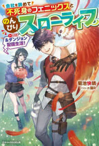 会社を辞めて不死身のフェニックスとのんびりスローライフ＆ダンジョン配信生活！ グラストＮＯＶＥＬＳ