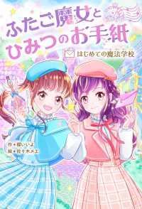 ふたご魔女とひみつのお手紙 - はじめての魔法学校 野いちごぽっぷ
