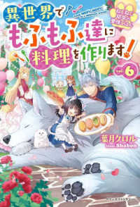 ねこねこ幼女の愛情ごはん 〈ｖｏｌ．６〉 - 異世界でもふもふ達に料理を作ります！ ベリーズファンタジー
