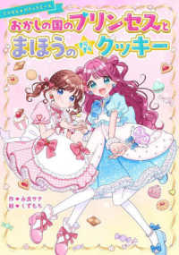 おかしの国のプリンセスとまほうのきらきらクッキー【マジカル★パティシエールシリー 野いちごぽっぷ　マジカル★パティシエールシリーズ