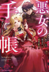 ベリーズファンタジー<br> 悪女の手帳―私を殺した皆さまに、最高の結末を