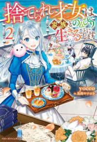 捨てられ才女は家族とのんびり生きることにします 〈２〉 ベリーズファンタジー