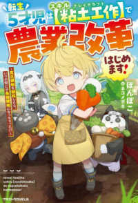 転生５才児はスキル【粘土工作】で農業改革はじめます！～貧乏領地を開拓したら、いつ グラストＮＯＶＥＬＳ