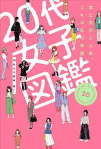 ２０代女子図鑑 - 恋と自分と人生、これは私の物語
