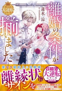 離婚の条件がそろいました ベリーズファンタジースイート　愛され大逆転シリーズ