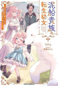 泥船貴族の転生幼女～ささやかな山暮らしからはじまる、幸せな日常～ グラストＮＯＶＥＬＳ