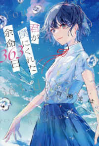 君が僕にくれた余命３６３日