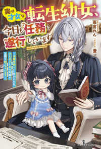 実は才女な転生幼女、今日も任務を遂行しています～冷徹宰相パパに拾われた私、ひらめ ベリーズファンタジー